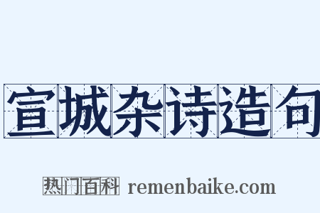 宣城杂诗造句是什么意思的图片